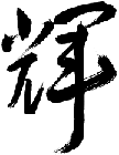 Chinese character for "Bright Future"